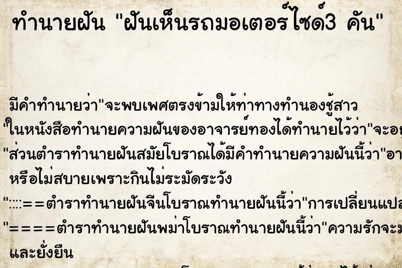 ทำนายฝัน ฝันเห็นรถมอเตอร์ไซด์3 คัน ทำนายฝัน ฝันเห็นรถมอเตอร์ไซด์3 คัน
